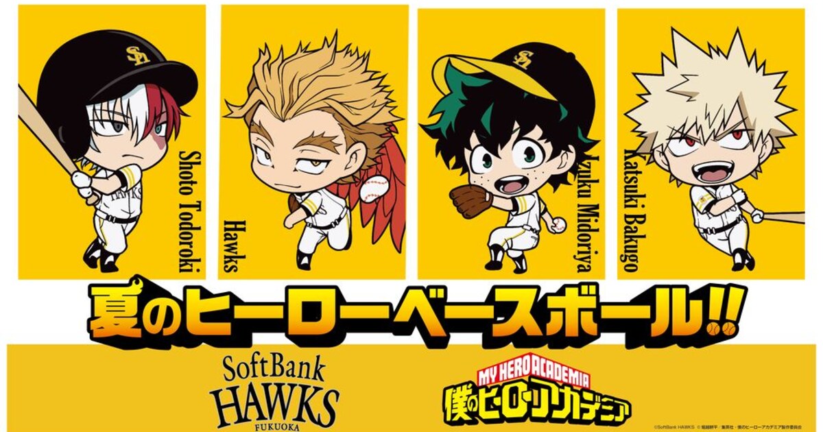 ヒロアカがジャイアンツ＆ホークスとコラボ、「夏のヒーローベース 