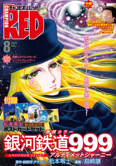 チャンピオンRED8月号