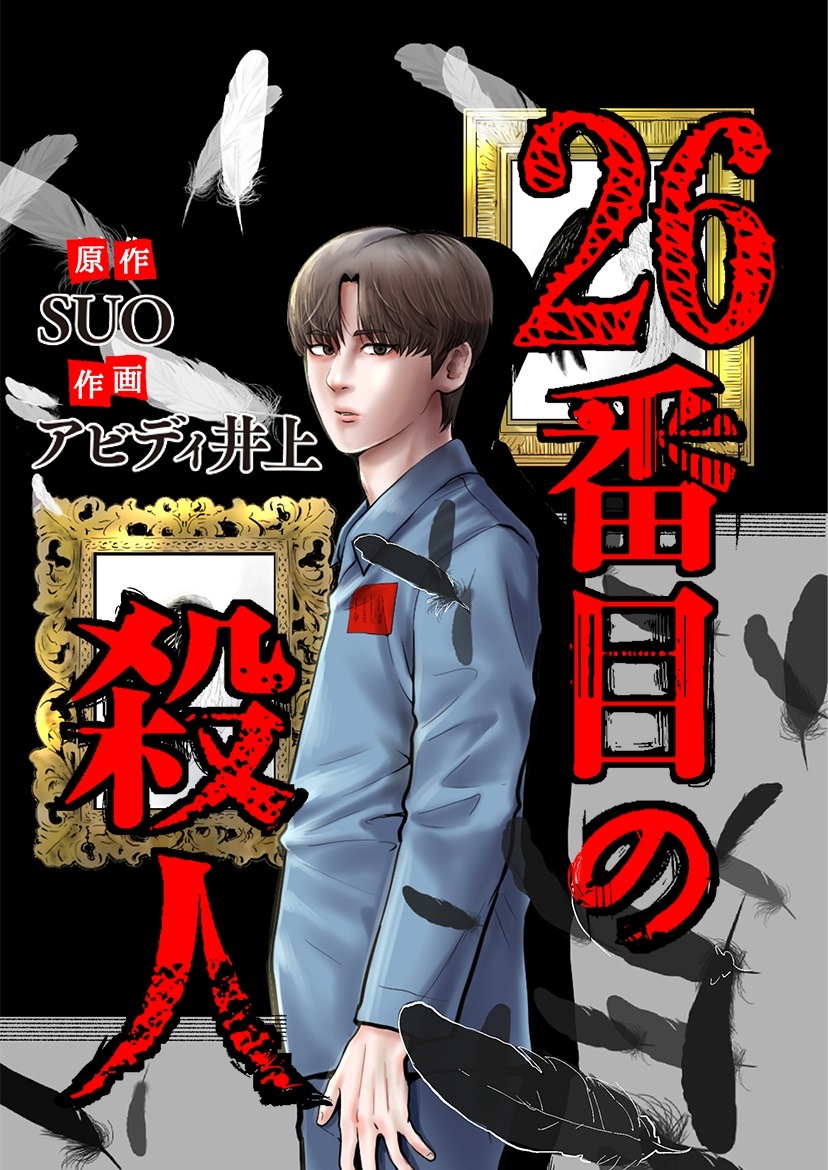「26番目の殺人」ビジュアル