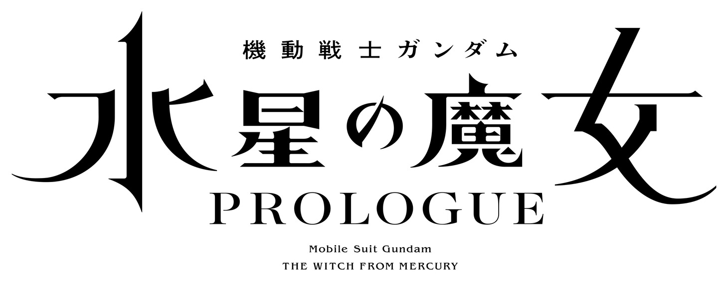 TVアニメ「機動戦士ガンダム 水星の魔女」前日譚「PROLOGUE」ロゴ。