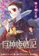 「巨神姫戦記」メインビジュアル