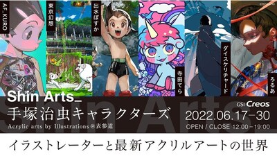 「Shin Arts×手塚治虫キャラクターズ～Acrylic arts by Illustrations～」メインビジュアル
