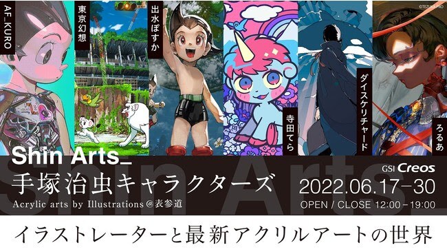 「Shin Arts×手塚治虫キャラクターズ~Acrylic arts by Illustrations~」メインビジュアル