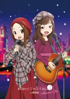 「からかい上手の高木さん3&劇場版 Memorial Box」ジャケット