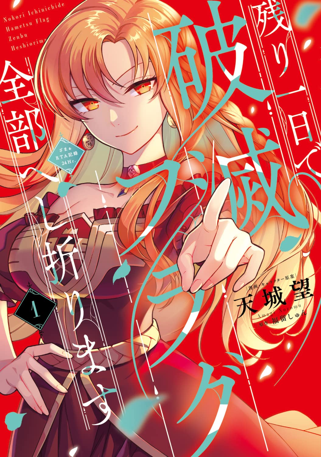「残り一日で破滅フラグ全部へし折ります ざまぁRTA記録24Hr.」1巻
