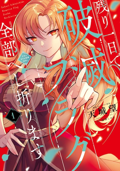 「残り一日で破滅フラグ全部へし折ります ざまぁRTA記録24Hr.」1巻