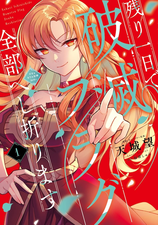 「残り一日で破滅フラグ全部へし折ります ざまぁRTA記録24Hr.」1巻