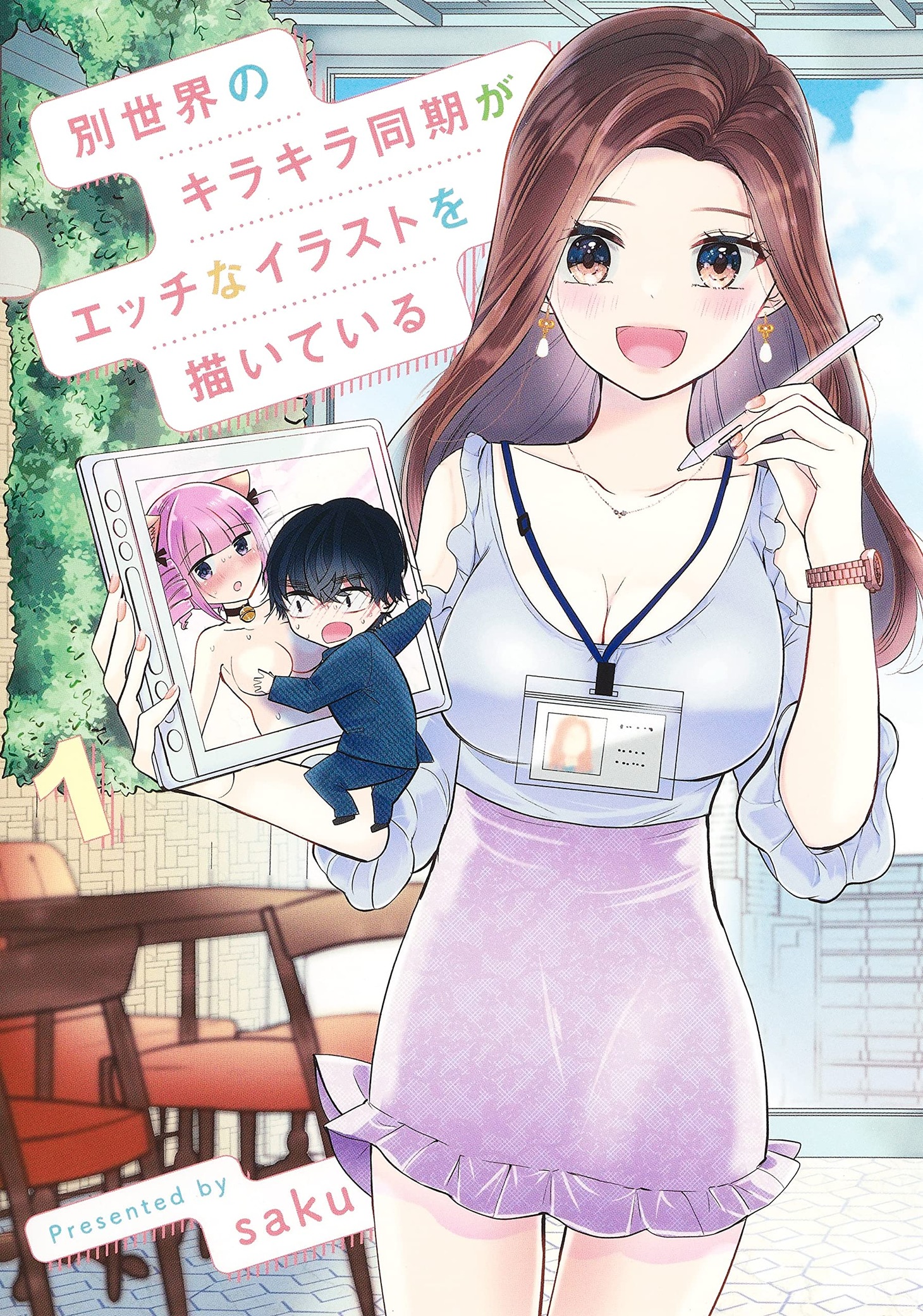 「別世界のキラキラ同期がエッチなイラストを描いている」1巻