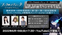「最終話直前スペシャル生配信」の告知画像。