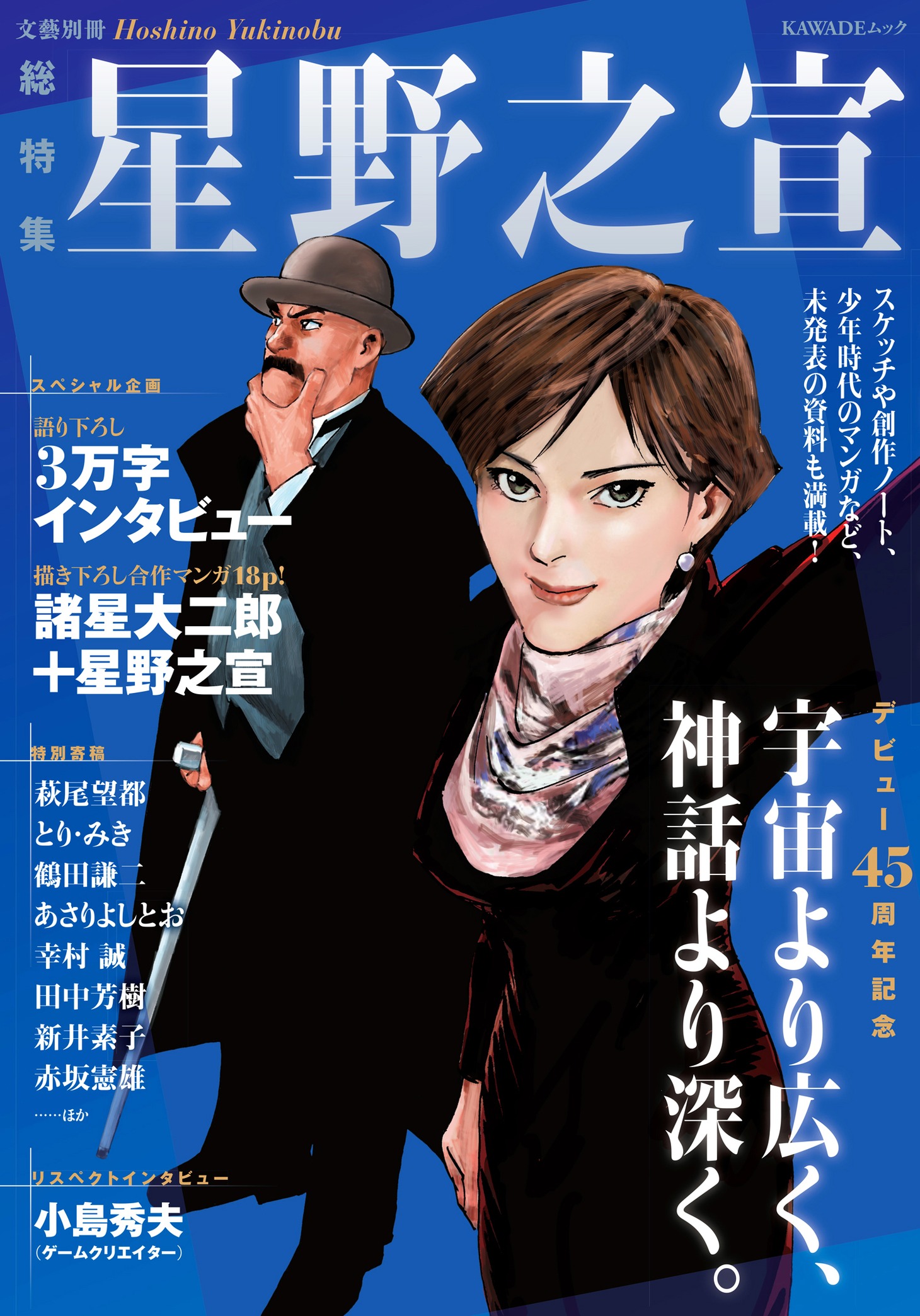 萩尾望都も寄稿した「文藝別冊 星野之宣」。