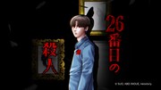 「26番目の殺人」CMより。