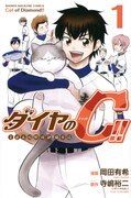 「ダイヤのC!! 青道高校猫日誌」1巻