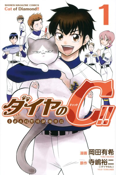 「ダイヤのC!! 青道高校猫日誌」1巻