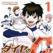 沢村たち青心寮メンバーと猫の日常を描く「ダイヤのA」スピンオフコメディ1巻