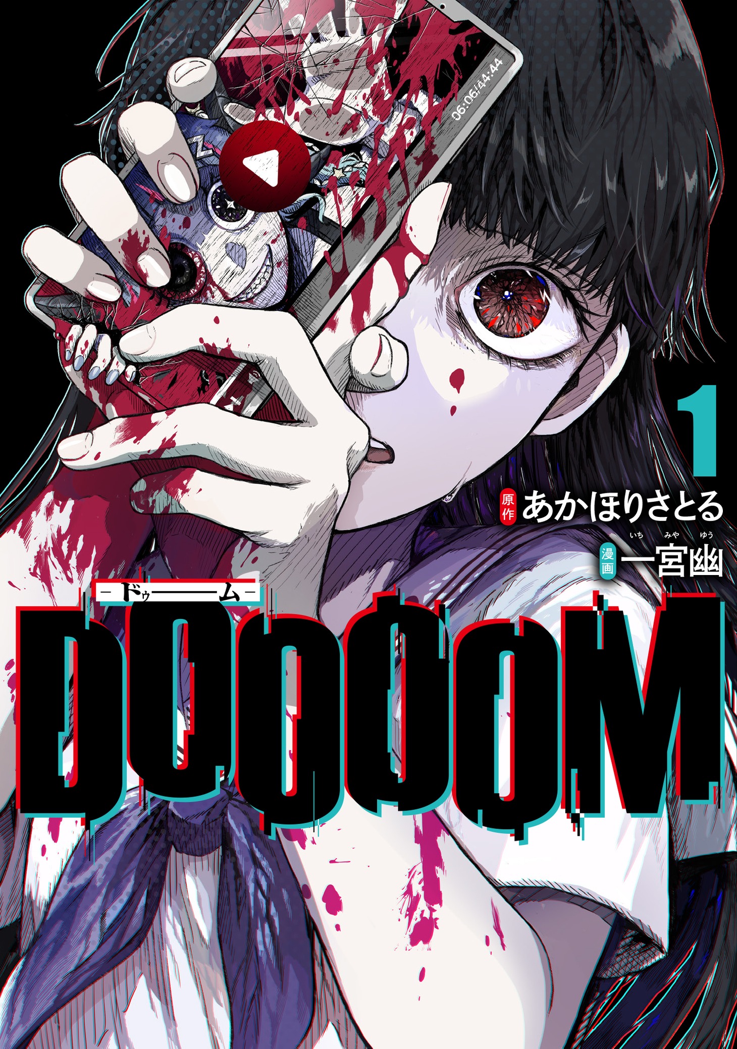 「DOOOOM‐ドゥーム‐」1巻