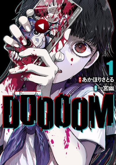 「DOOOOM‐ドゥーム‐」1巻