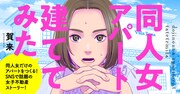 「同人女アパート建ててみた」バナー