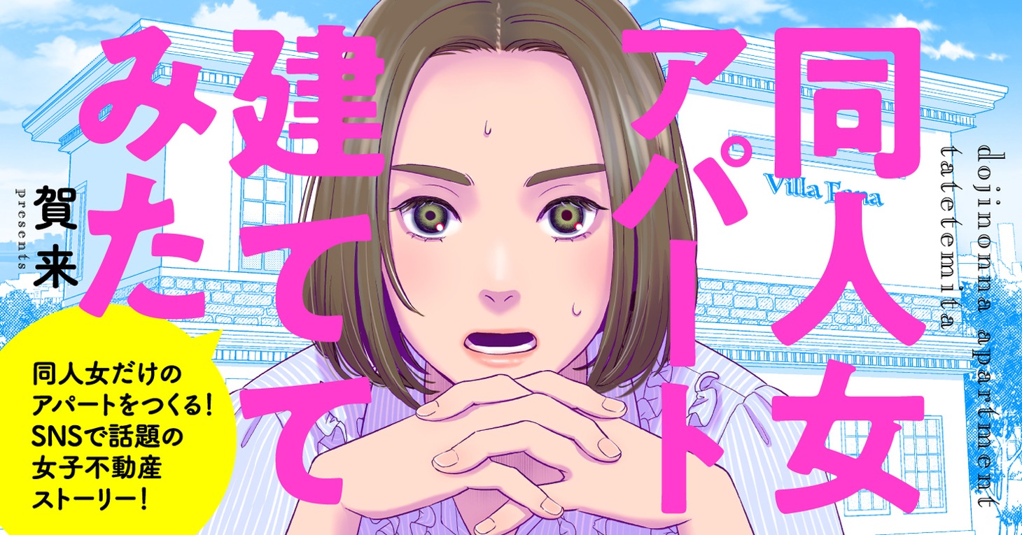 「同人女アパート建ててみた」バナー