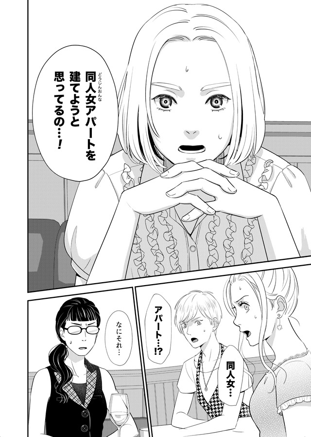 「同人女アパート建ててみた」より。