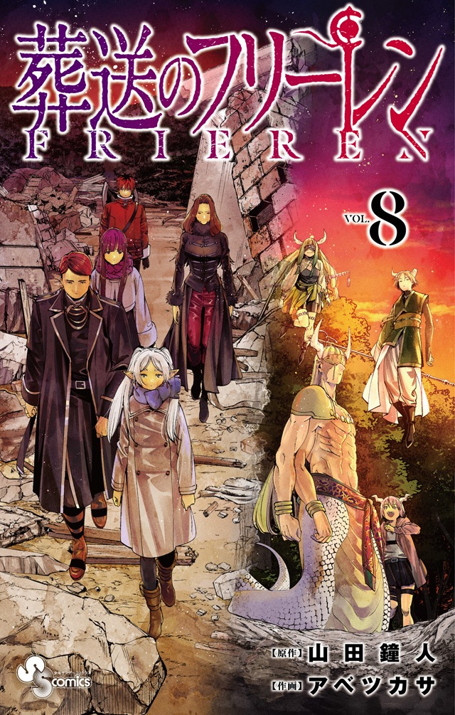 「葬送のフリーレン」8巻