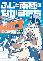 「ふじと南極のなかまたち」下巻