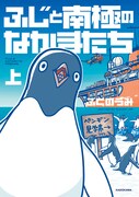 「ふじと南極のなかまたち」上巻