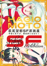 「萩尾望都SF原画展 宇宙にあそび、異世界にはばたく」チラシ（表）