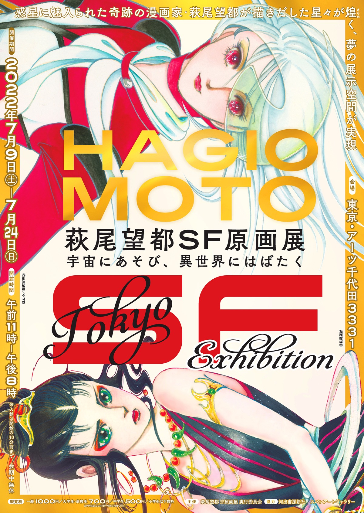 「萩尾望都SF原画展 宇宙にあそび、異世界にはばたく」チラシ（表）