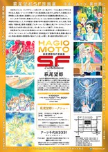 「萩尾望都SF原画展 宇宙にあそび、異世界にはばたく」チラシ（裏）