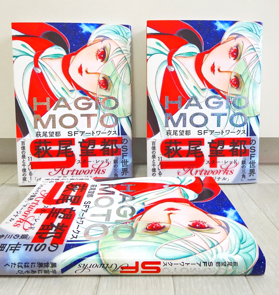 「萩尾望都 SFアートワークス」