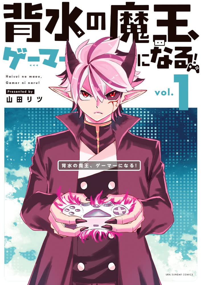 「背水の魔王、ゲーマーになる！」1巻