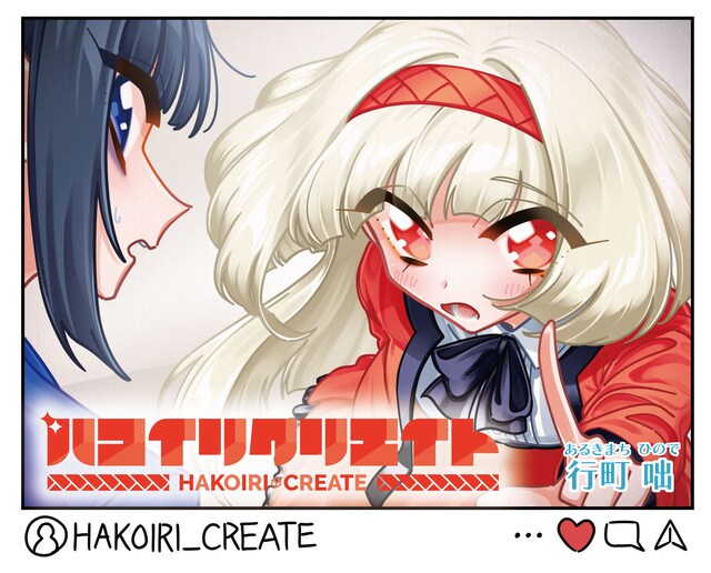 「ハコイリクリエイト」より。