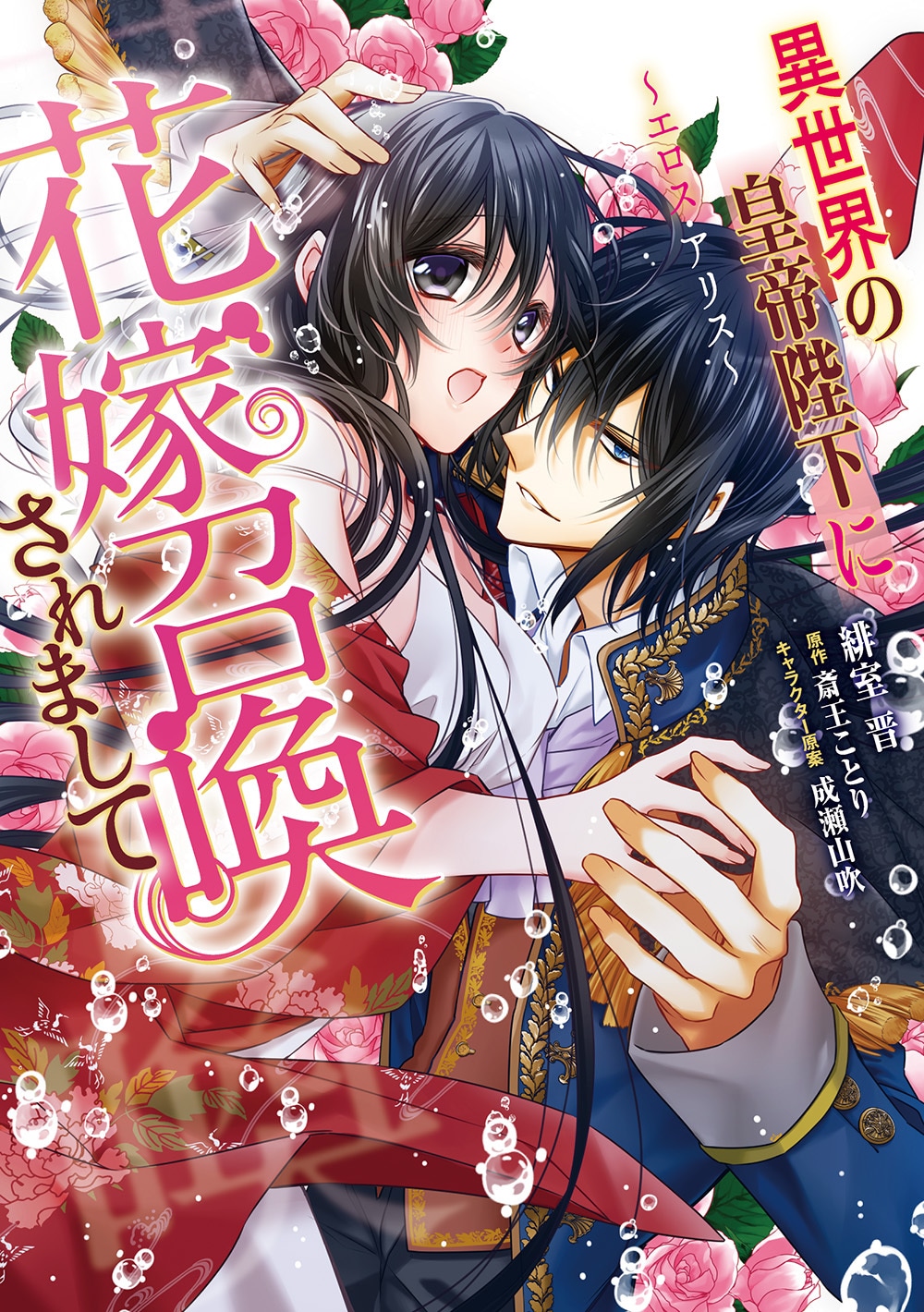 「異世界の皇帝陛下に花嫁召喚されまして～エロス・アリス～」