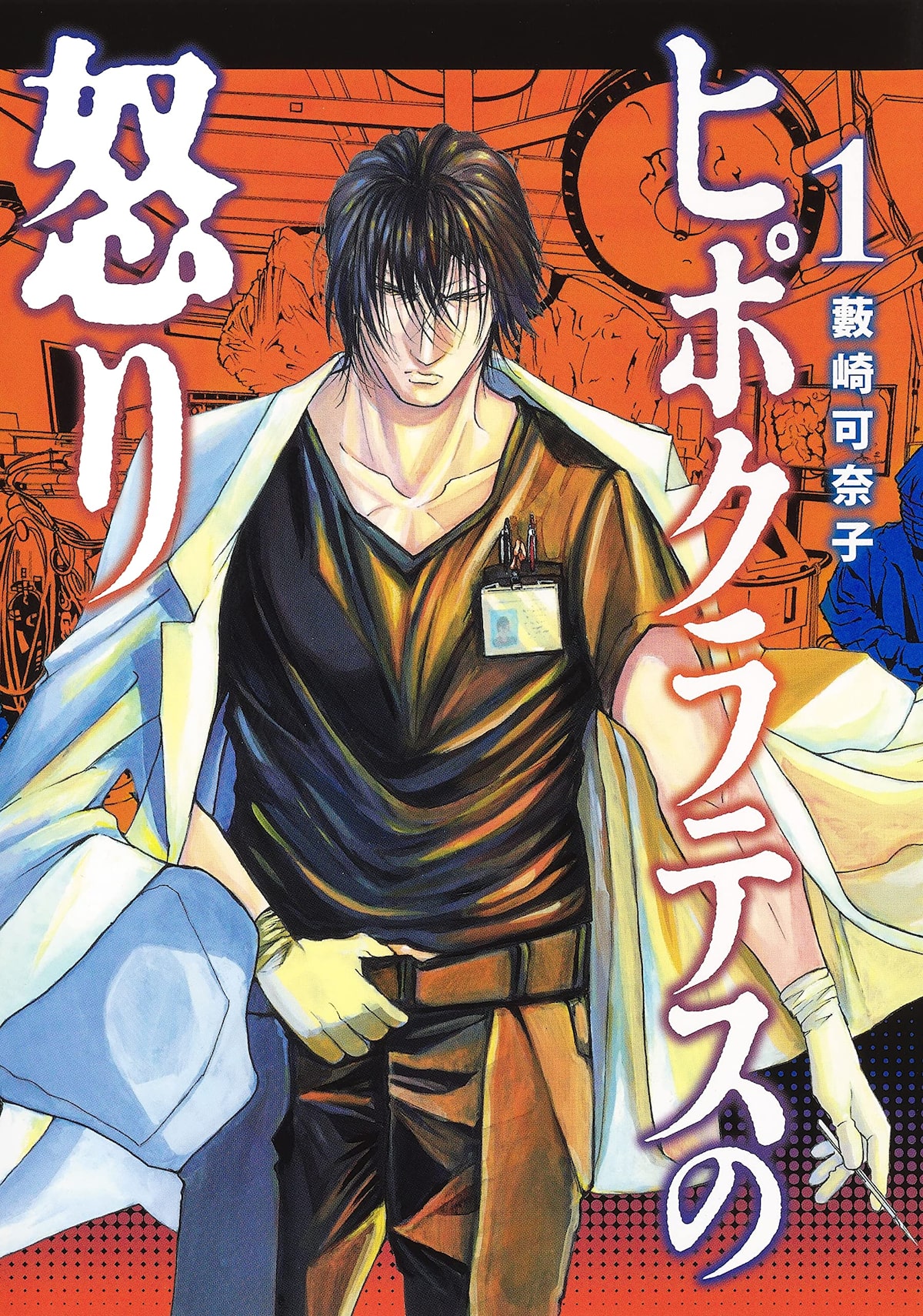 天才脳外科医が腐敗した医療業界を根治させる ヒポクラテスの怒り 1巻 コミックナタリー