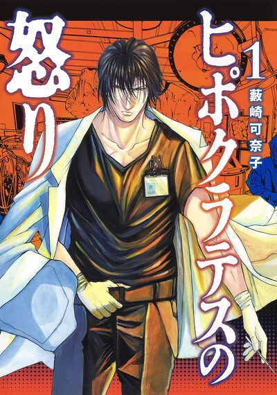 「ヒポクラテスの怒り」1巻