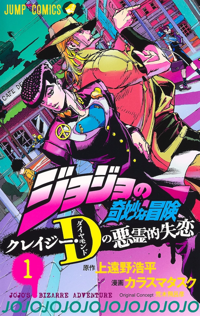 「ジョジョの奇妙な冒険 クレイジー・Dの悪霊的失恋」1巻