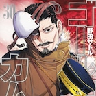 「ゴールデンカムイ」30巻発売でミニポスター配布、帯コメントは藤岡弘、