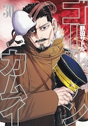「ゴールデンカムイ」30巻