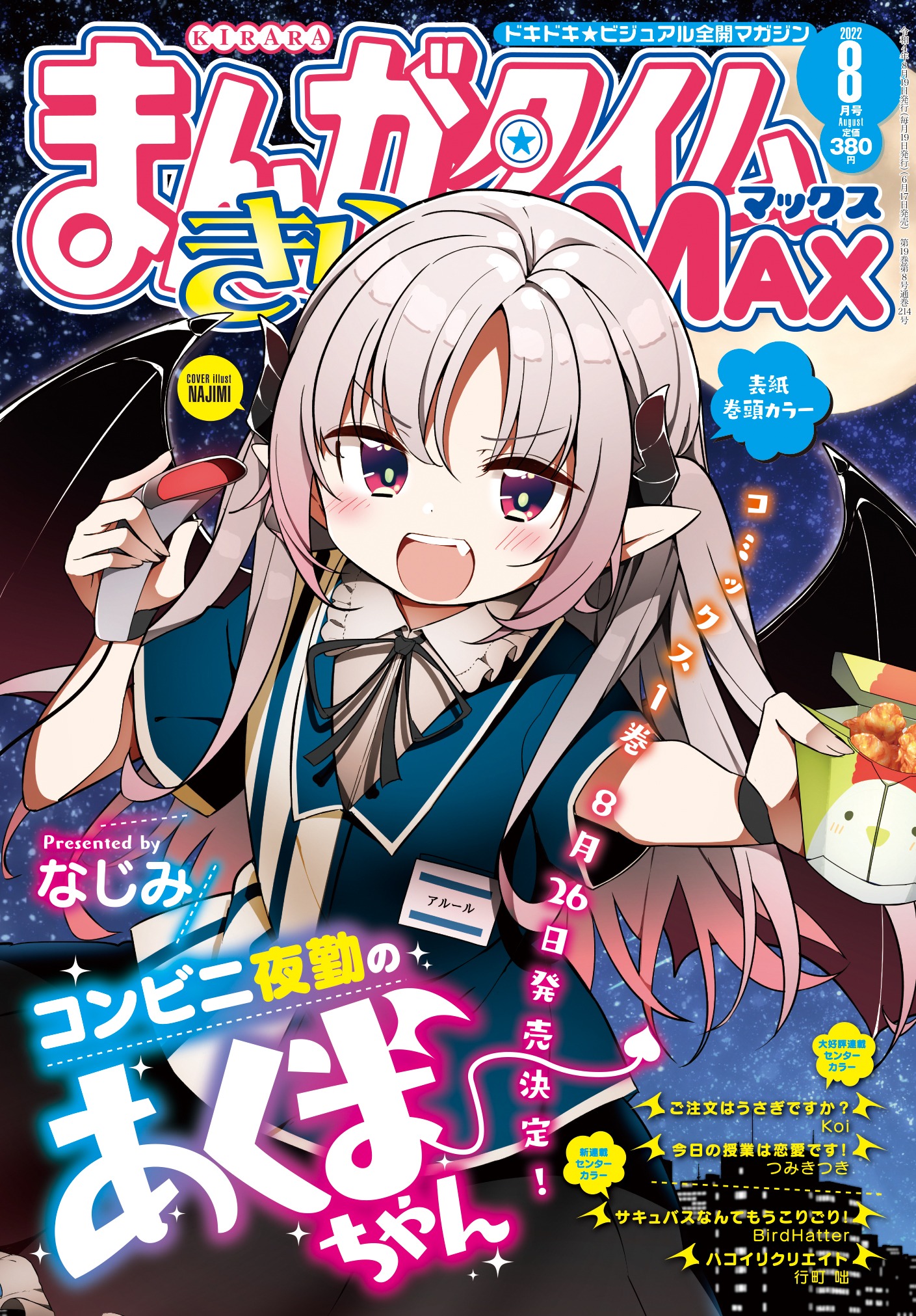 まんがタイムきららMAX8月号