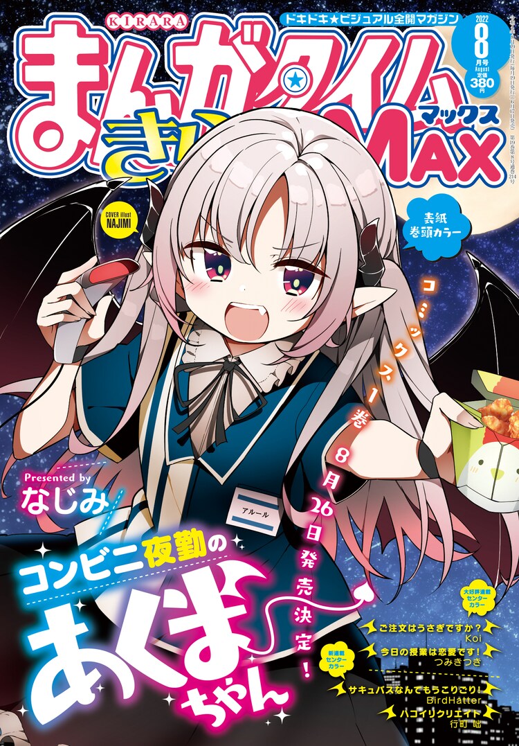 まんがタイムきららMAX8月号 広告制作会社に入ったお嬢様の物語＆サキュバスもの、きららMAXで新連載2本 [画像ギャラリー 3/3] コミックナタリー