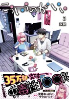 「こういうのがいい」3巻（帯付き）