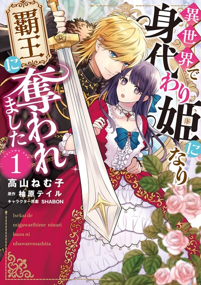 「異世界で身代わり姫になり覇王に奪われました」1巻