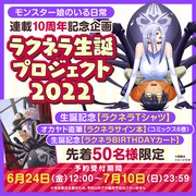 「モン娘」10周年＆ラクネラ生誕を祝したプレミアムセット、50人限定販売