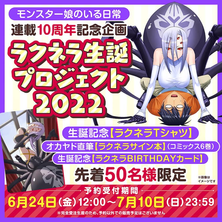 モン娘」10周年＆ラクネラ生誕を祝したプレミアムセット、50人限定販売 