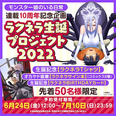 「『モンスター娘のいる日常』【ラクネラ生誕祝いプレミアムセット】」のバナー。