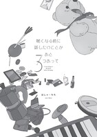 「眠くなる前に話したいことがあと3つあって」より。