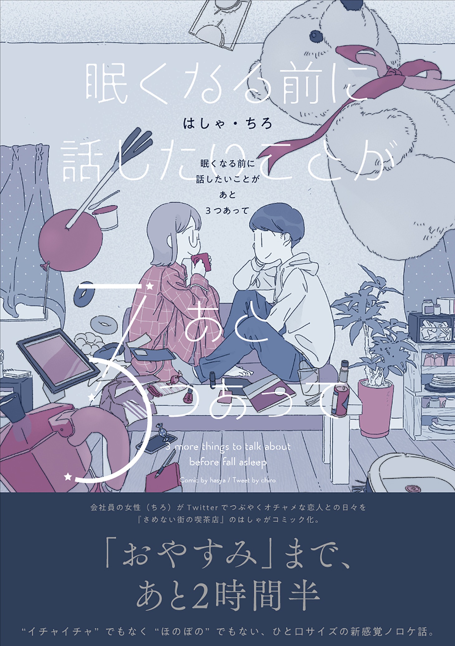 「眠くなる前に話したいことがあと3つあって」（帯付き）