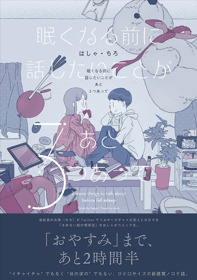 「眠くなる前に話したいことがあと3つあって」（帯付き）