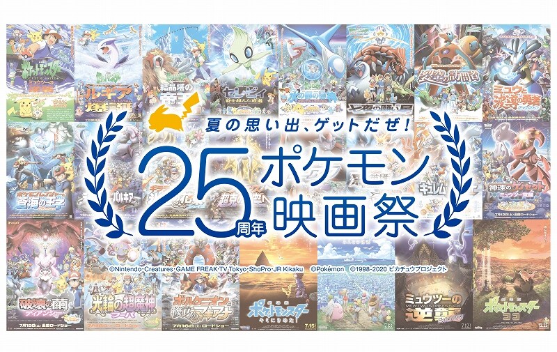 「夏の思い出、ゲットだぜ！25周年ポケモン映画祭」ビジュアル (c)Nintendo・Creatures・GAME FREAK・TV Tokyo・ShoPro・JR Kikaku 　 (c)Pokémon (c)1998-2020 ピカチュウプロジェクト