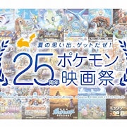 「ポケモン映画祭」今夏開催!ファン投票で選ばれた映画シリーズ3作を劇場で上映